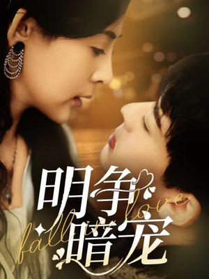 明争暗宠(70集) 明争暗宠(70集)最火爆短剧