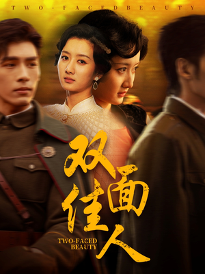 双面佳人(60集) 双面佳人(60集)短剧演员排行榜