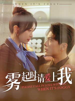 雾起时请爱上我(80集) 雾起时请爱上我(80集)热播短剧分享