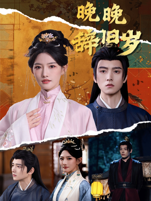 晚晚辞旧岁(78集) 晚晚辞旧岁(78集)短剧在线观看