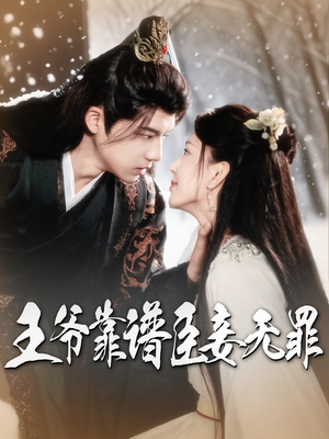 王爷靠谱臣妾无罪(89集)  王爷靠谱臣妾无罪(89集) 独家资源免费看