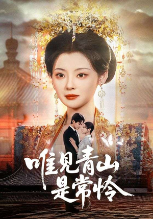 唯见青山是常怜(86集)  唯见青山是常怜(86集) 红果短剧免费看