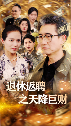 退休返聘之天降巨财(70集)  退休返聘之天降巨财(70集) 热播古装短剧