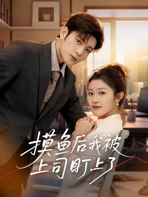 摸鱼后我被上司盯上了(67集)  摸鱼后我被上司盯上了(67集) 最新热门短剧