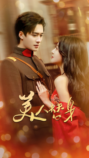 美人替身(60集)  美人替身(60集) 短剧全集更精彩