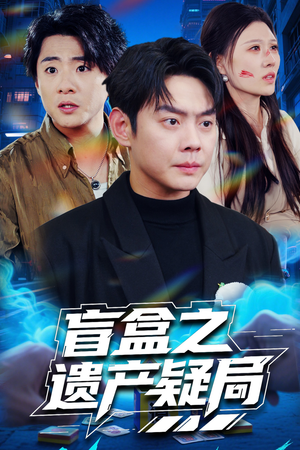 盲盒之遗产疑局(57集)  盲盒之遗产疑局(57集) 1-102集