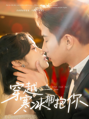 穿越寒冰拥抱你(64集)  穿越寒冰拥抱你(64集) 短剧爆款推荐
