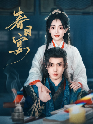 春日宴(80集)  春日宴(80集) 热门短剧排行榜