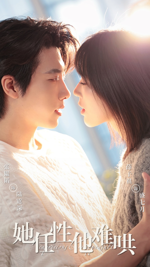 她任性他难哄（80集） 短剧有好货推荐