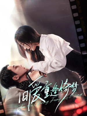 京枝欲夜(80集)  京枝欲夜(80集) 短剧全集免费看