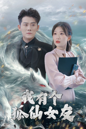 我有个狐仙女友(98集)  我有个狐仙女友(98集) 好看到停不下来