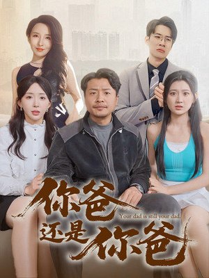 你爸还是你爸(67集)  你爸还是你爸(67集) 超好看的短剧