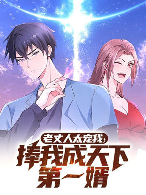 老丈人太宠我捧我成天下第一婿(60集)  老丈人太宠我捧我成天下第一婿(60集) 热门短剧追到爽