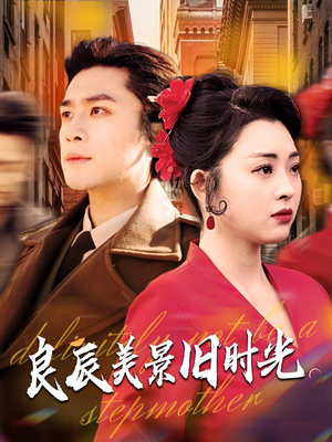 良辰美景旧时光(69集)  良辰美景旧时光(69集) 精彩片段