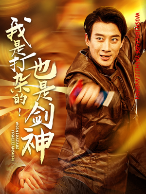 我是打杂的也是剑神(62集)  我是打杂的也是剑神(62集) 超好看古装短剧