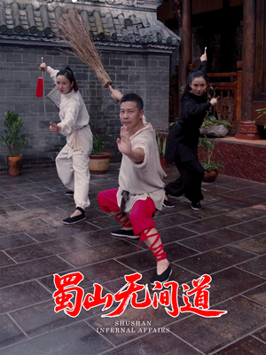 蜀山无间道(37集)  蜀山无间道(37集) 最热门短剧来了