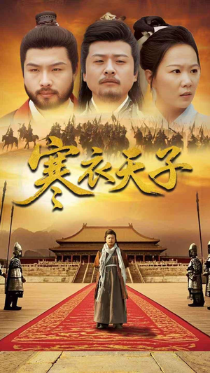 寒衣天子(100集)  寒衣天子(100集) 一口气看完全集