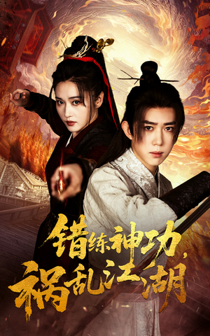 错练神功祸乱江湖(52集)  错练神功祸乱江湖(52集) 精彩好看短剧