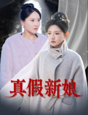 真假新娘(30集) 真假新娘(30集)短剧太好看了