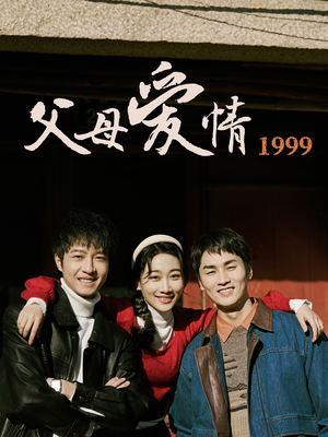 父母爱情1999(63集) 父母爱情1999(63集)这部短剧我爱了
