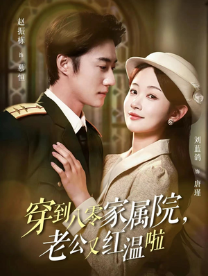 穿到八零家属院老公又红温啦(85集) 穿到八零家属院老公又红温啦(85集)推荐好短剧