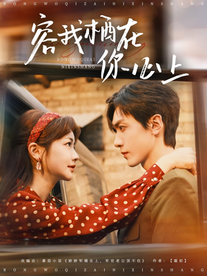 容我栖在你心上（99集）超爽短剧推荐