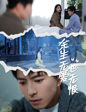 余生无爱也无恨(60集) 余生无爱也无恨(60集)全集我都看完了