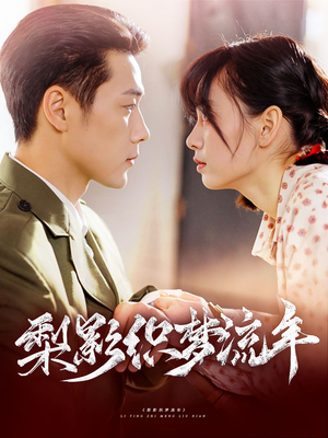 梨影织梦流年(95集) 梨影织梦流年(95集)短剧热门分享