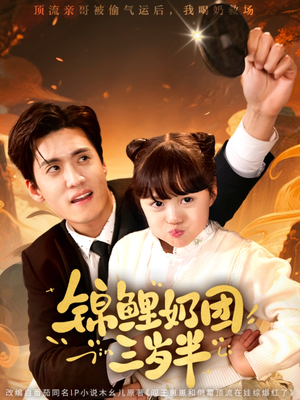 锦鲤奶团三岁半（76集）新短剧推荐