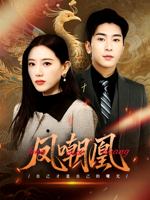 凤嘲凰(83集) 凤嘲凰(83集)精彩好看短剧