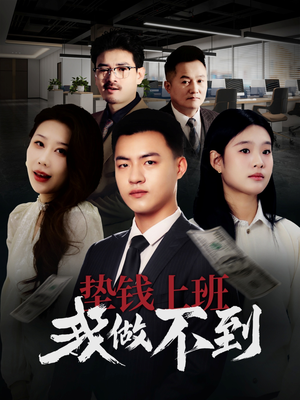 垫钱上班我做不到(30集) 垫钱上班我做不到(30集)在线看免费版