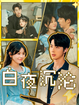 白夜沉沦(70集) 白夜沉沦(70集)视频在线看