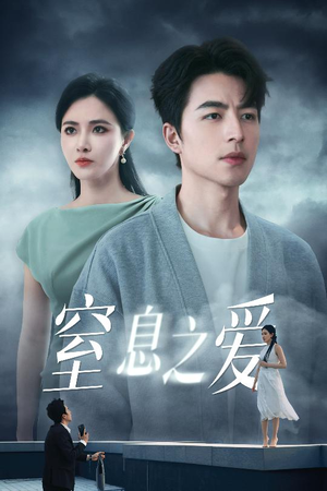 窒息之爱(45集) 窒息之爱(45集)热门短剧分享