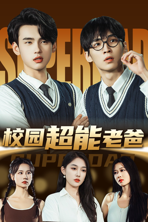 校园超能老爸(66集) 校园超能老爸(66集)热门短剧在线看