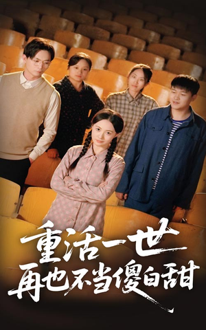 重活一世再也不当傻白甜(63集) 重活一世再也不当傻白甜(63集)剧情简介