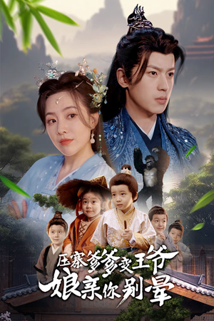 压寨爹爹变王爷娘亲你别晕(75集) 压寨爹爹变王爷娘亲你别晕(75集)精彩片段