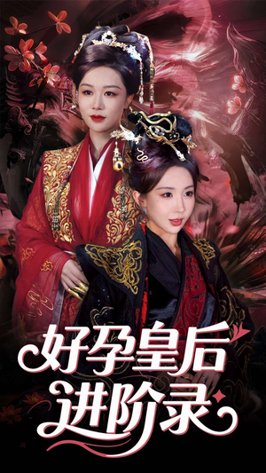 新:好孕皇后进阶录(30集) 新:好孕皇后进阶录(30集)口碑爆棚免费看