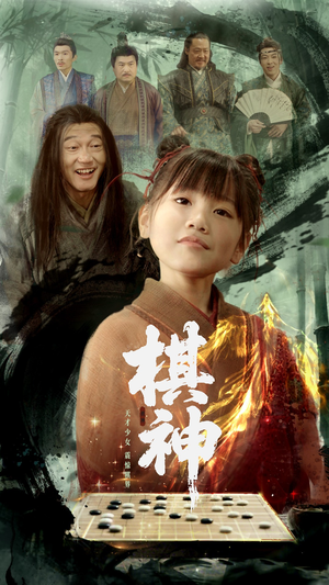 棋神(67集) 棋神(67集)爆火短剧抢先看