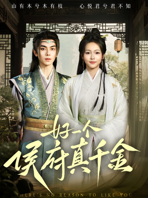 好一个侯府真千金(81集) 好一个侯府真千金(81集)免费短剧大全