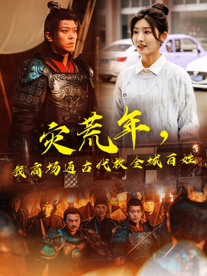 灾荒年,我商场通古代救全城百姓(99集)  灾荒年,我商场通古代救全城百姓(99集) 红果短剧看全集