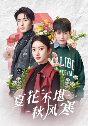 夏花不堪秋风寒(79集)  夏花不堪秋风寒(79集) 短剧全集更精彩