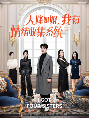 天降姐姐,我有情绪收集系统(80集)  天降姐姐,我有情绪收集系统(80集) 不用花钱看全剧