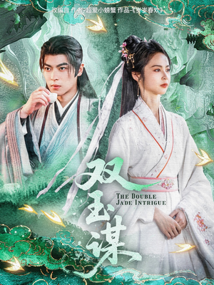 双玉谋(63集)  双玉谋(63集) 爆款短剧一起追