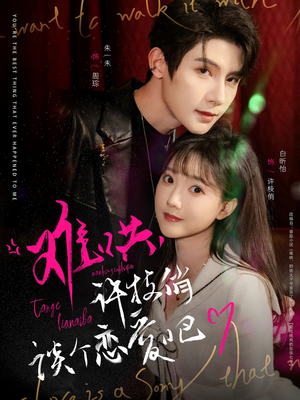 难哄,许枝俏谈个恋爱吧(100集)  难哄,许枝俏谈个恋爱吧(100集) 最热门短剧来了