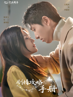 剧情攻略手册(60集)  剧情攻略手册(60集) 更新时间一览表