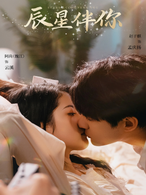 辰星伴你(60集)  辰星伴你(60集) 短剧演员排行榜