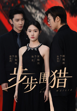 步步围猎(30集)  步步围猎(30集) 熬夜追短剧
