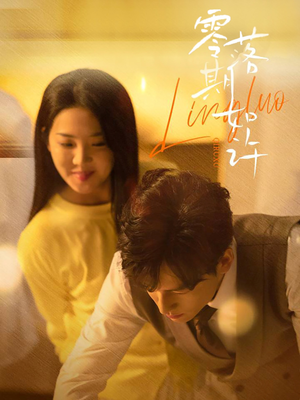 零落期如许(50集)  零落期如许(50集) 热门短剧推荐。