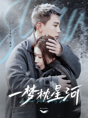 一梦枕星河&星河故人归(72集)  一梦枕星河&星河故人归(72集) 短剧看全集