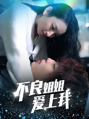 不良姐姐爱上我(30集)  不良姐姐爱上我(30集) 无需会员免费看